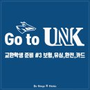 Go to UNK :: 교환학생 준비(3) 보험, 유심, 환전, 체크카드