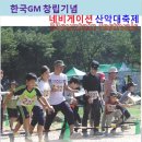 한국지엠 산악회 네비게이션 &#34;산악대축제&#34; 이미지