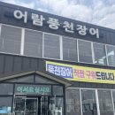 [내돈내산] 어버이날 기념 전북 고창 장어 맛집 &#39;어람풍천장어&#39; 방문 후기