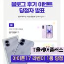 11650-17-24-2 | 아이폰17 라벤더 256GB T올케어플러스 블로그 이벤트 실물 수령 후기