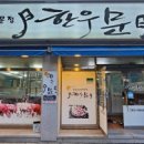 한우문