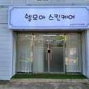 쉘모아 이미지