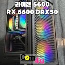 와우, 디아블로2 레절렉션 게이밍 PC 라이젠 5600 RX 6600 DRX50 블랙 풀세트 거제 컴퓨터 컴포유 (장평...