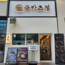 규카츠정 - 연수구 송도과학로16번길 33-3 | 규카츠정