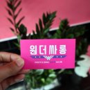 원더싸롱