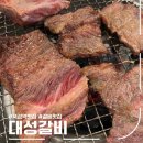 대성갈비 | 서울 뚝섬역 맛집 대성갈비, 소갈비 후기