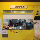 군산꽁보리 이미지