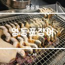 대성숯불구이 - 남동구 만수서로29번길 6 | 영등포 만족했던 장어숯불구이 맛집 영등포장어 후기