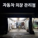 대박손세차장 이미지
