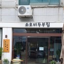 소오비 두부집
