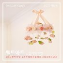 선유문화공방 | 임신 26주 4일 : 펠트 플라워모빌 만들기 / 선유문화공방