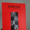 주역강의 이미지