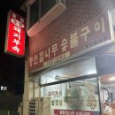 강원막창숯불구이 이미지