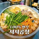 (주)한우사랑 | 평택 소사벌 맛집 서서곱창 10년 전통의 찐 한우모둠세트 솔직후기