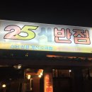 25시반점 수곡점 이미지