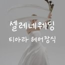 티아라헤어 - 의정부시 송양로 46 | [드레스] 서울 청담 #셀레네웨딩 티아라 헤어장식 후기