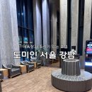 이평로4번길 19 코너 | [서울/강남] 목욕탕과 조식이 있는 &#39;도미인 서울 강남&#39; 호텔 숙박후기 (서울여행)