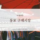 [서울여행 / 서울 가볼만한 곳] 동묘 구제시장 / 동묘 벼룩시장 후기(영업시간 / 가격대 / 품목 등)