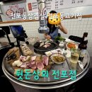 명성상회 - 전주시 덕진구 가련산로 31 | 전포동삼겹살 가성비 끝판왕 뒷돈상회 전포점 특수부위 솔직후기입니다