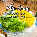 와우(WOW)호텔 | 푸꾸옥 선셋타운 베트남 음식점 와우꾸에토이(Wow Que Toi)