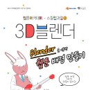 [제주웹툰캠퍼스] 웹툰아카데미 - 스킬업과정② 3D블렌더 이미지