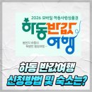 동행주유소 | 하동 반값여행 신청방법 대상 숙소 환금 후기 추천