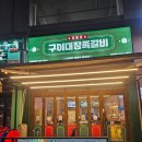 뽑기대장 | 순천신대 쪽갈비 맛집 구이대장 쪽갈비 방문후기