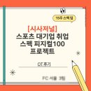 [시사저널] 스포츠 대기업 취업스펙 프로젝트 지원계기&amp; OT 후기