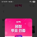 아이돌차트 평점랭킹 매일매일 투표 해주세요 이미지