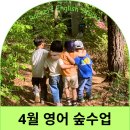오포초등학교 | 4월25일 영어 숲수업 후기🌿 오포초 앞 레이첼의 영어 스튜디오