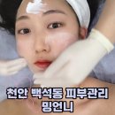 플러스환서 | 천안 백석동 밍언니에서 플라즈마 관리, LDM 물방울 재생관리 받고 온 후기!