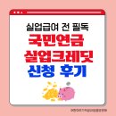 대상실업 | [실업급여 대상 필독] 국민연금 실업크레딧 신청 후기 — 놓치면 손해