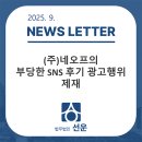 선운(주) | [선운 뉴스레터 - 9월] (주)네오프의 부당한 SNS 후기 광고행위 제재