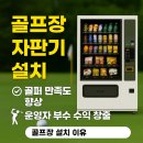 483 | ⛳골프장엔 왜 자판기가 꼭 필요할까? 롯데기공 LVM-483SRL 설치 후기!
