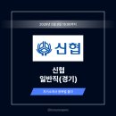 신협 일반직 자기소개서 작성법 및 상위 1% 신협 자소서 예시 [26상]