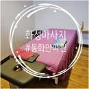 동화안마원 이미지