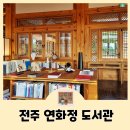 연화정도서관 화장실 | 전주 연화정도서관 덕진공원 주차 포토존 조용한 힐링을 원한다면 여기