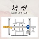 청연메이크업