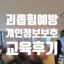 콕스인터랙티브 | 콕스인터렉티브 개인정보 보호교육 괴롭힘 예방교육 김주아 강사 강의 후기 - 법정의무교육