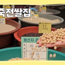 죽전쌀집