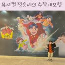 평생학습센터공연장2층화장실 | 가족뮤지컬 정승제의 수학대모험 서울 공연 예매 좌석 광림아트센터 주차 꿀팁