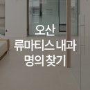 한양류마유내과의원 이미지