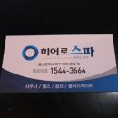 히어로스파내