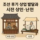 상업용 8 | 조선 후기 상업 발달과 시전 상인·난전