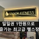 명장로67번길 | 쑥피트니스 반여점 솔직후기｜해운대 24시간 헬스장, 일일권 1만원 가성비 끝판왕