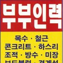 부부인력직업소개소