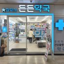 참약사든든약국 이미지