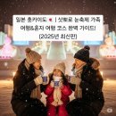 일본 홋카이도🇯🇵 | 삿뽀로 눈축제 가족여행&amp;혼자 여행 코스 완벽 가이드! (2025년 최신판)