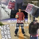 이투핏(E2Fit) | 예스아이씨 후기 ㅣ 땀쟁이의 이번 여름 꿀템 추천