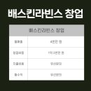 배스킨라빈스강북